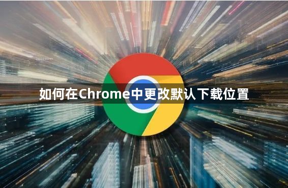 如何在Chrome中更改默认下载位置1