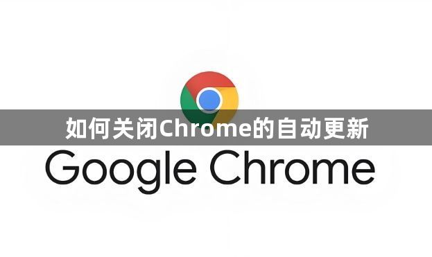 如何关闭Chrome的自动更新1