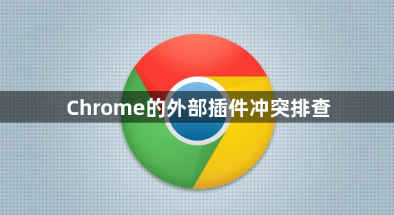 Chrome的外部插件冲突排查1