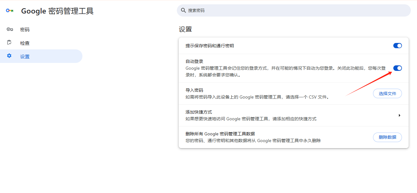 如何设置Chrome的自动登录3