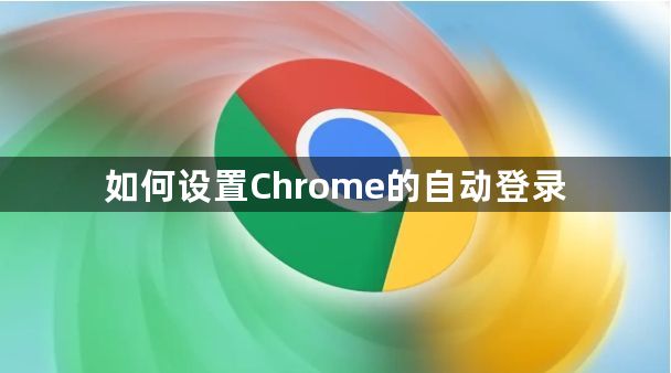 如何设置Chrome的自动登录1