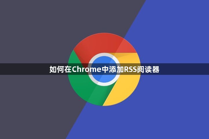 如何在Chrome中添加RSS阅读器1