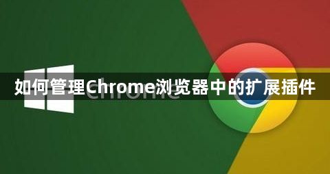 如何管理Chrome浏览器中的扩展插件1