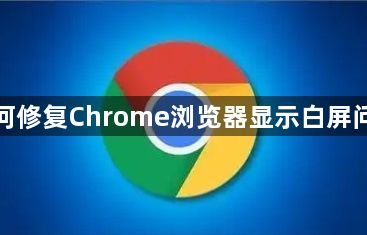 如何修复Chrome浏览器显示白屏问题1