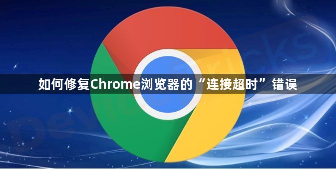 如何修复Chrome浏览器的“连接超时”错误1