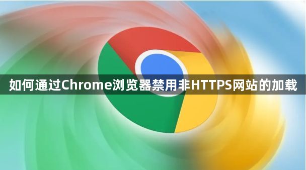 如何通过Chrome浏览器禁用非HTTPS网站的加载1