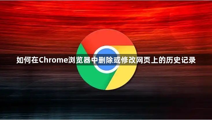 如何在Chrome浏览器中删除或修改网页上的历史记录1