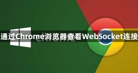 如何通过Chrome浏览器查看WebSocket连接状态1