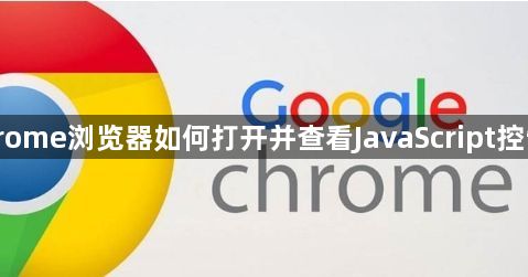 Chrome浏览器如何打开并查看JavaScript控制台1