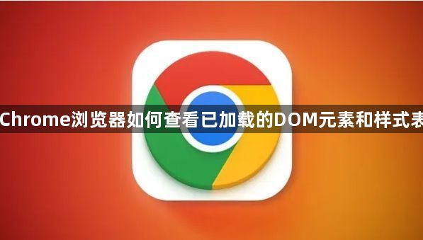 Chrome浏览器如何查看已加载的DOM元素和样式表1