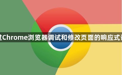 如何通过Chrome浏览器调试和修改页面的响应式设计问题1