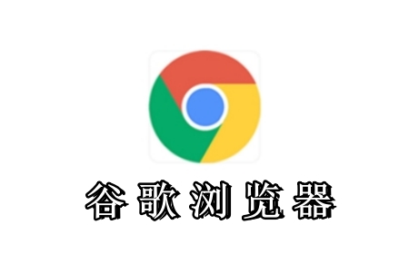 Chrome浏览器如何删除历史记录中的特定项