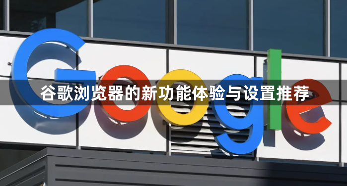 谷歌浏览器的新功能体验与设置推荐1