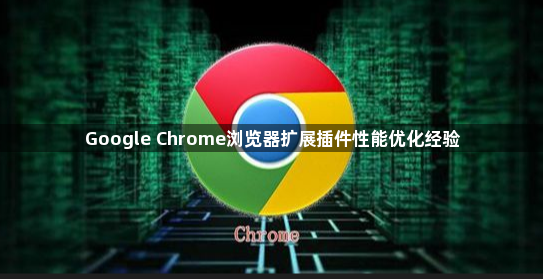Google Chrome浏览器扩展插件性能优化经验1