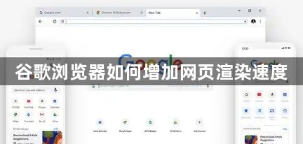 谷歌浏览器如何增加网页渲染速度1