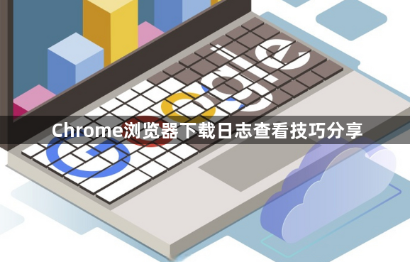 Chrome浏览器下载日志查看技巧分享1