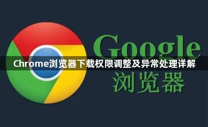 Chrome浏览器下载权限调整及异常处理详解1