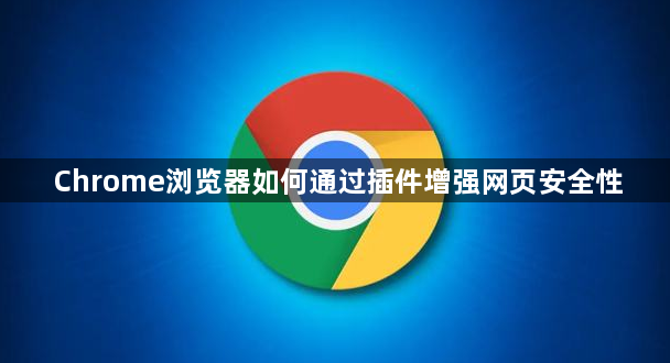 Chrome浏览器如何通过插件增强网页安全性1