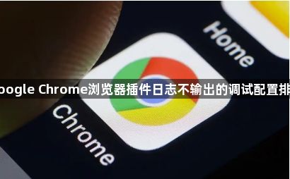 Google Chrome浏览器插件日志不输出的调试配置排查1