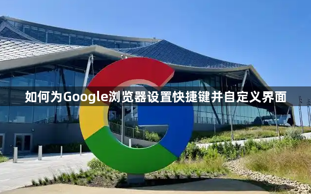 如何为Google浏览器设置快捷键并自定义界面1