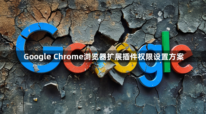Google Chrome浏览器扩展插件权限设置方案1