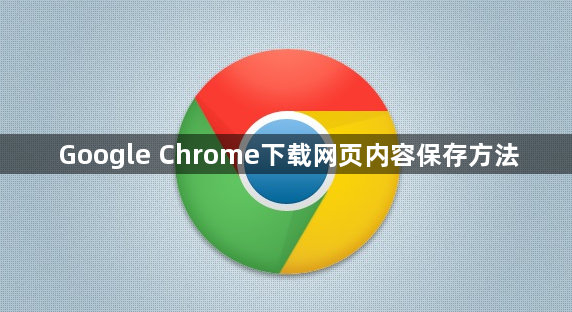 Google Chrome下载网页内容保存方法1