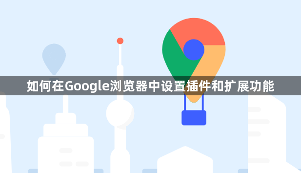 如何在Google浏览器中设置插件和扩展功能1