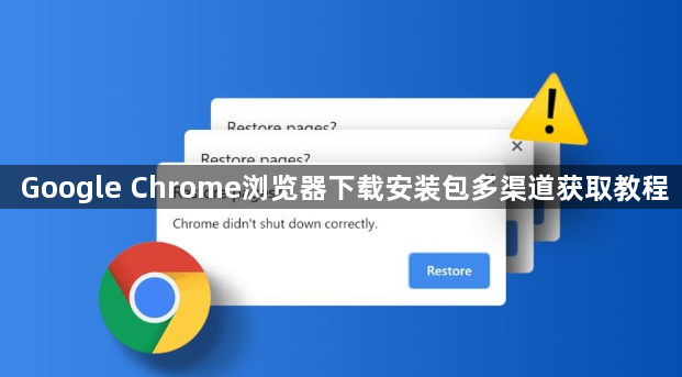 Google Chrome浏览器下载安装包多渠道获取教程1
