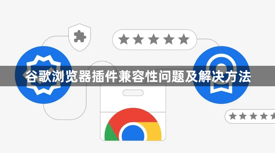 谷歌浏览器插件兼容性问题及解决方法1