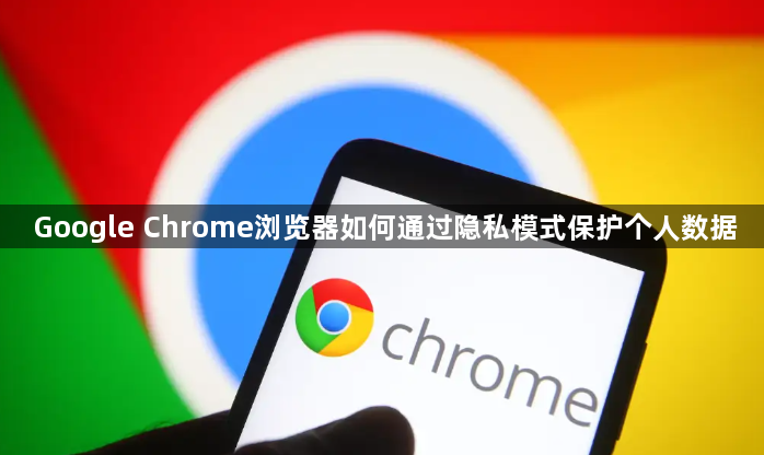 Google Chrome浏览器如何通过隐私模式保护个人数据1