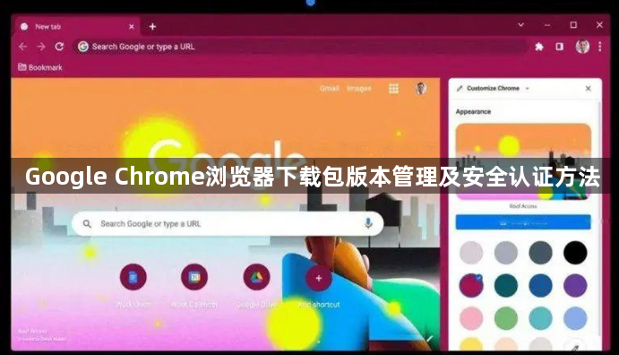 Google Chrome浏览器下载包版本管理及安全认证方法1
