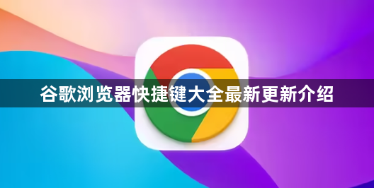 谷歌浏览器快捷键大全最新更新介绍1