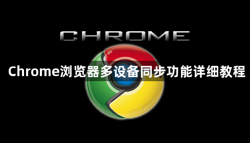 Chrome浏览器多设备同步功能详细教程1