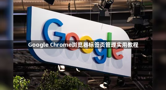 Google Chrome浏览器标签页管理实用教程1