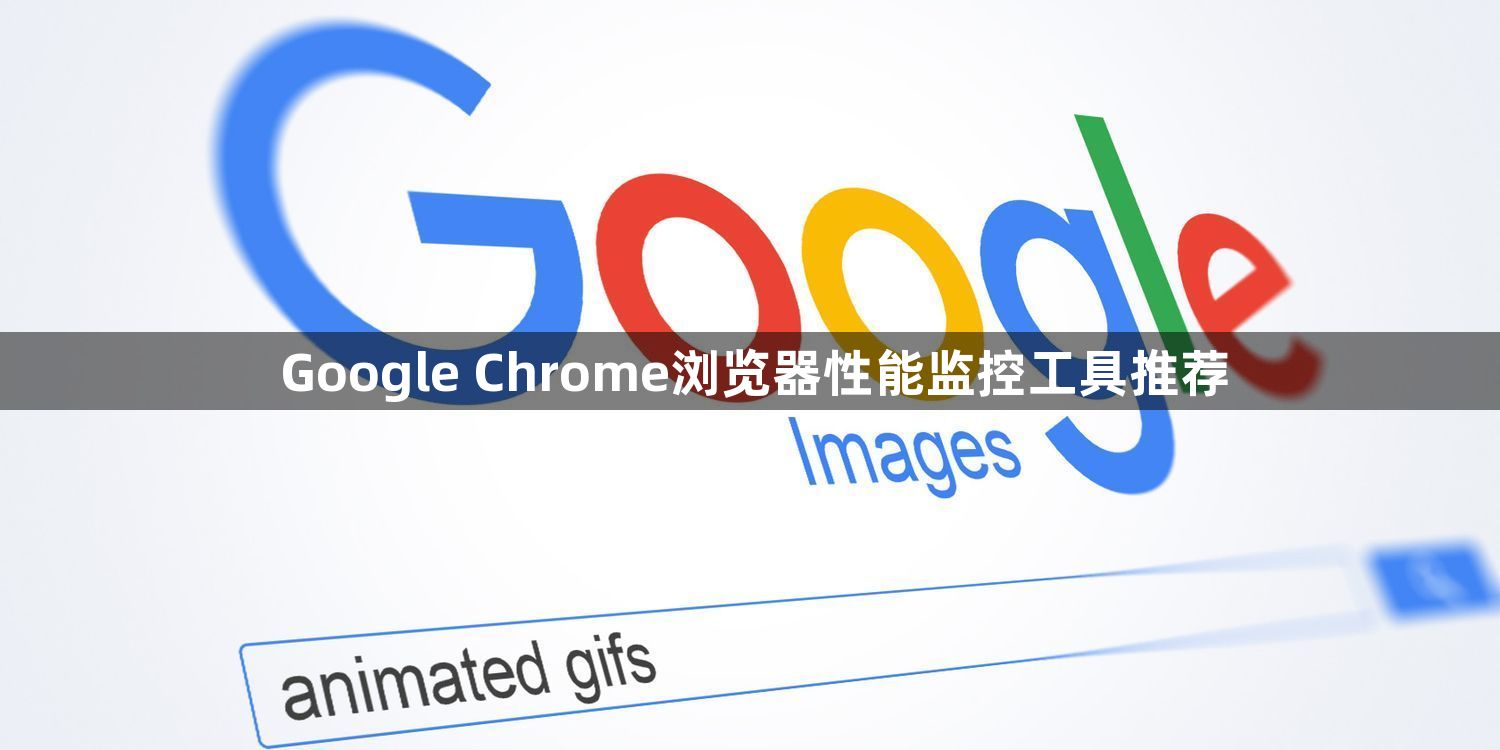 Google Chrome浏览器性能监控工具推荐1
