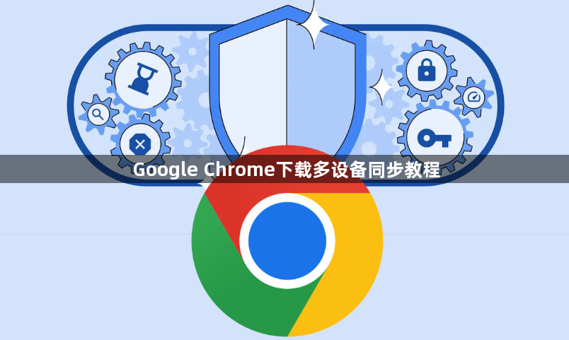 Google Chrome下载多设备同步教程1