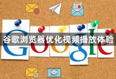 谷歌浏览器优化视频播放体验1