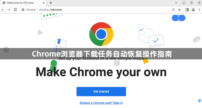 Chrome浏览器下载任务自动恢复操作指南1