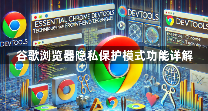 谷歌浏览器隐私保护模式功能详解1