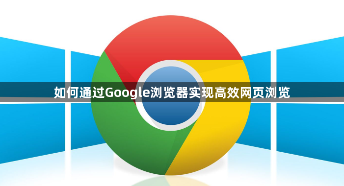如何通过Google浏览器实现高效网页浏览1