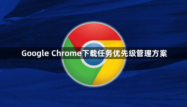 Google Chrome下载任务优先级管理方案1