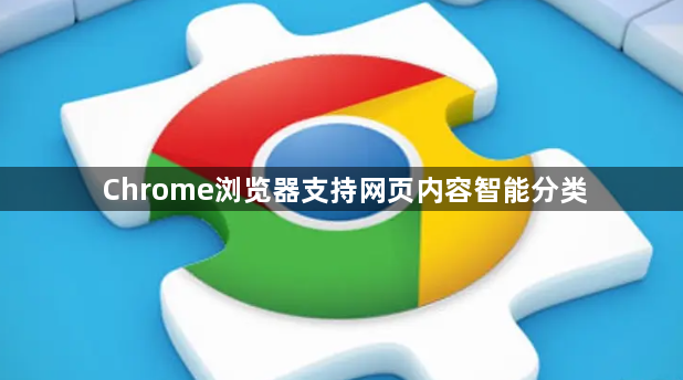Chrome浏览器支持网页内容智能分类1