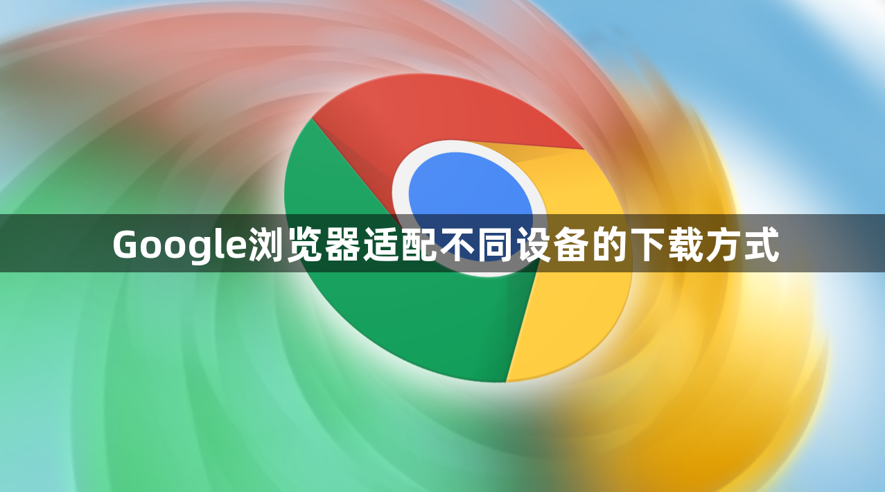Google浏览器适配不同设备的下载方式1