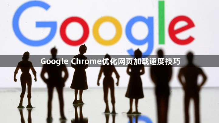 Google Chrome优化网页加载速度技巧1