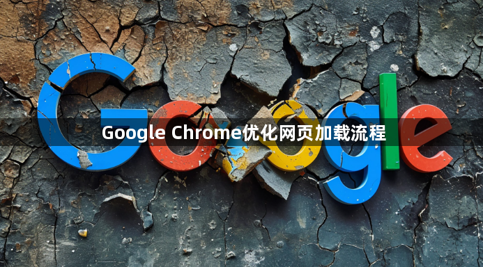 Google Chrome优化网页加载流程1