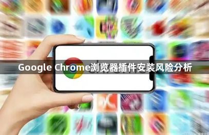 Google Chrome浏览器插件安装风险分析1