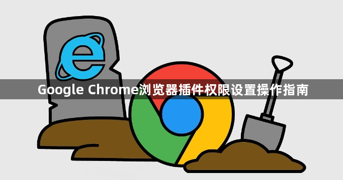 Google Chrome浏览器插件权限设置操作指南1