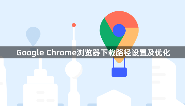 Google Chrome浏览器下载路径设置及优化1