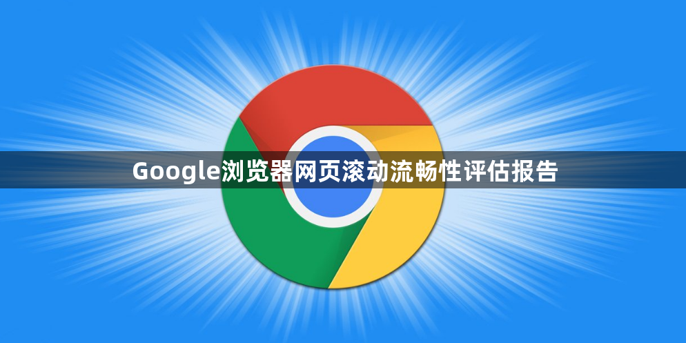 Google浏览器网页滚动流畅性评估报告1