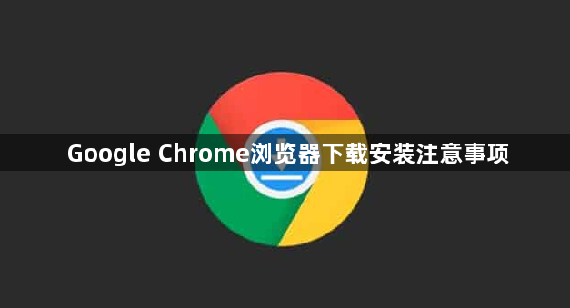 Google Chrome浏览器下载安装注意事项1